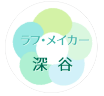 深谷市ボランティア団体 ラフメイカー