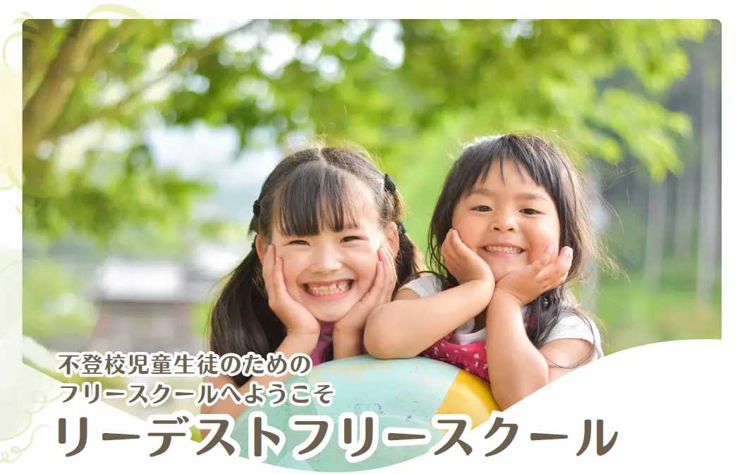相模原市 リーデストフリースクール フリースクール