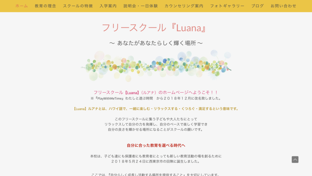 フリースクール西東京市Luana