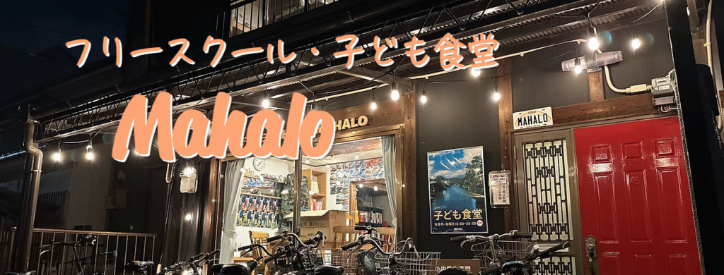 Mahalo　岐阜市　フリースクール