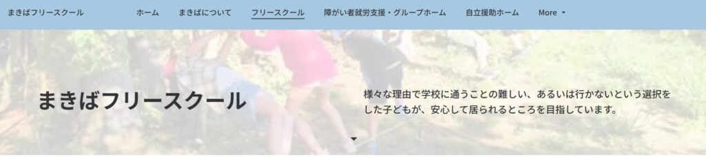 フリースクール 栗原市 まきば