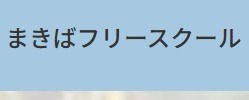 フリースクール 栗原市 まきば