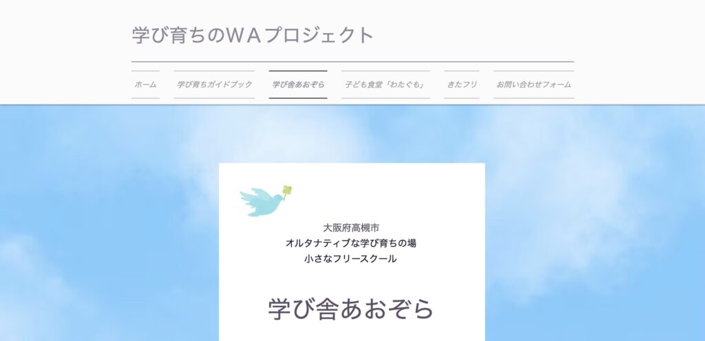 学び舎あおぞら フリースクール 高槻市