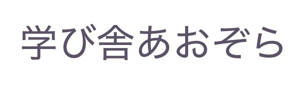 学び舎あおぞら フリースクール 高槻市