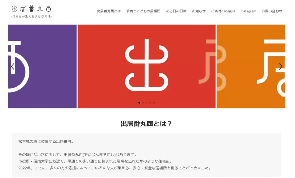 フリースクール　松本市　出居番丸西