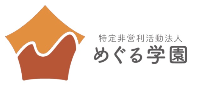 フリースクール　めぐる学園　村上市
