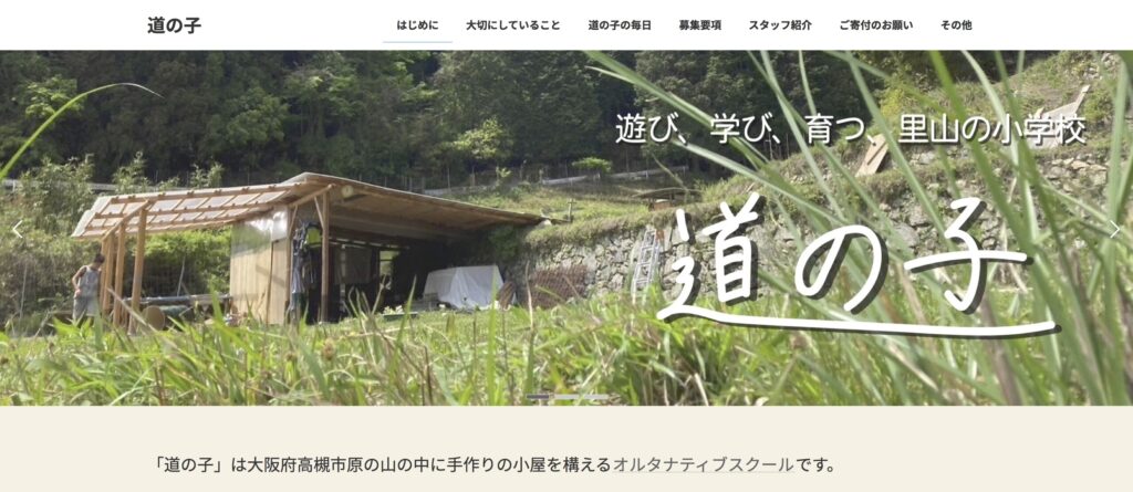 道の子 フリースクール 高槻市