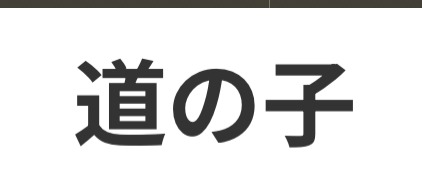 道の子 フリースクール 高槻市
