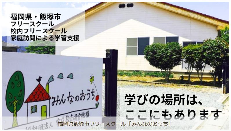 フリースクール 飯塚市 みんなのおうち