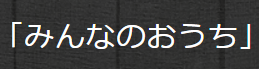 みんなのおうち