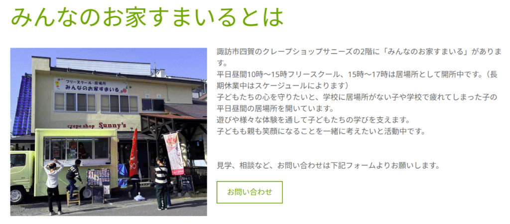 フリースクール　諏訪市　みんなのお家すまいる
