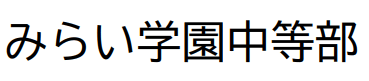 みらい学園中等部