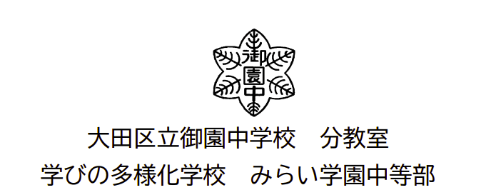 フリースクール 大田区 みらい学園中等部