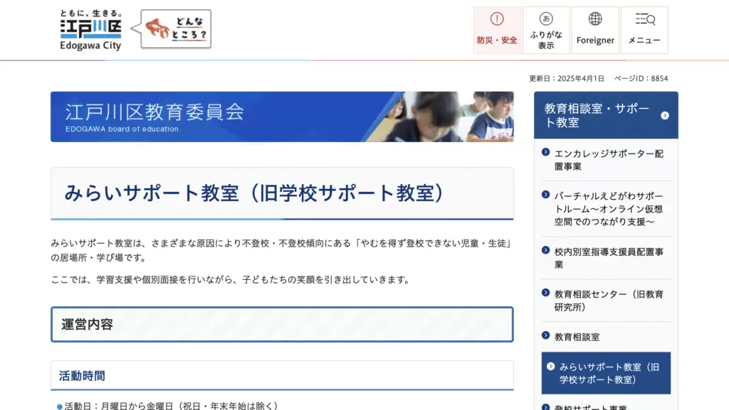 フリースクール江戸川区みらいサポート教室