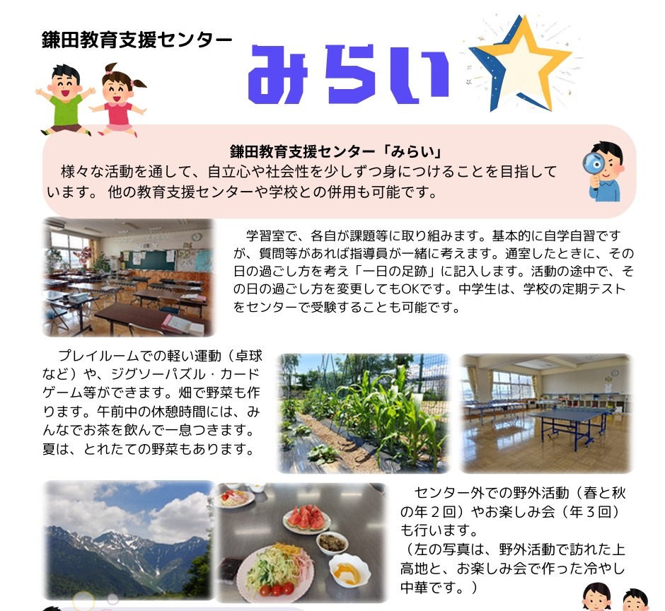 フリースクール 松本市 鎌田教育支援センター(愛称:みらい)