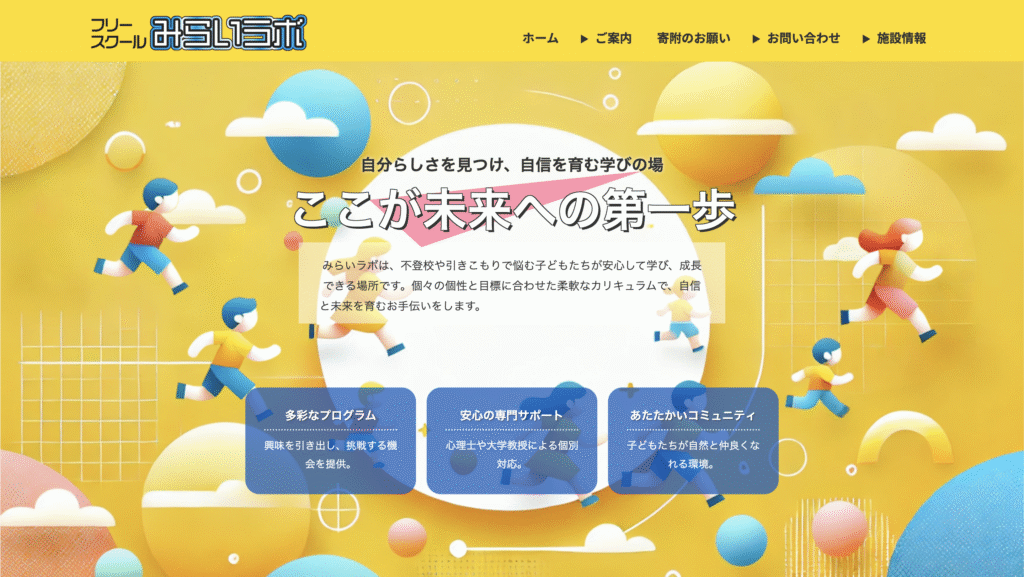 フリースクール西東京市日本みらいラボ西東京