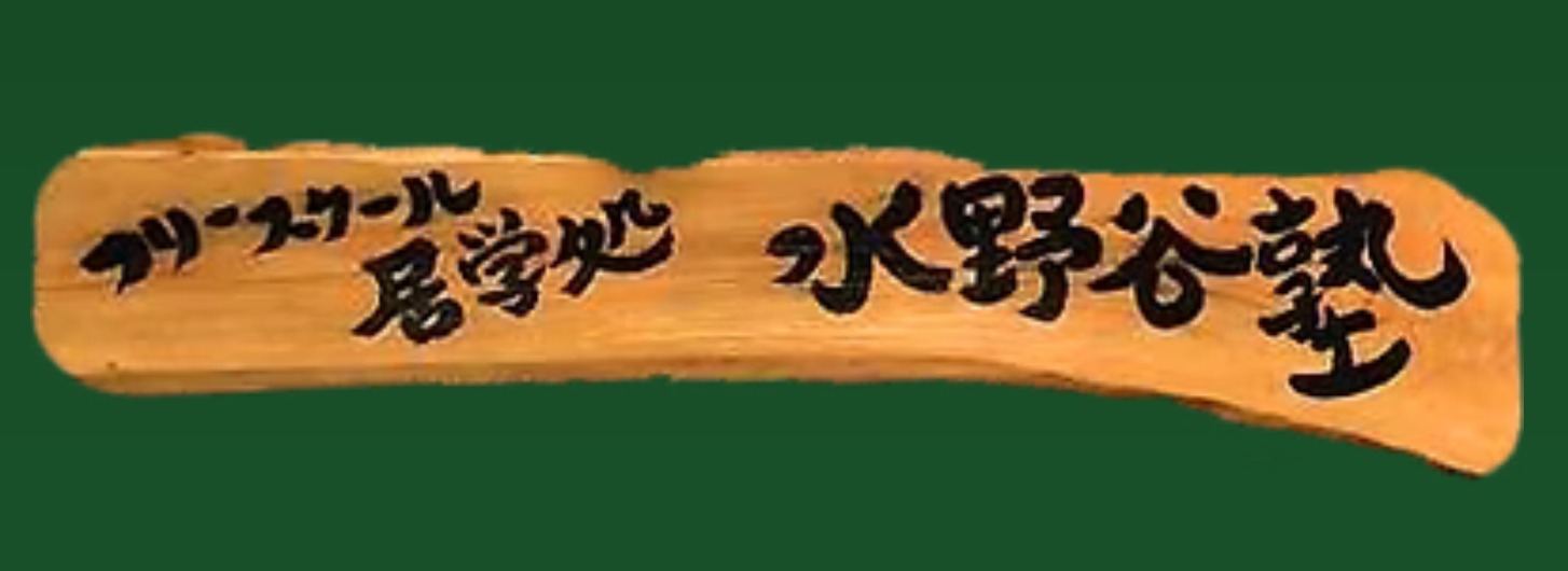 フリースクール　水野谷塾　村上市