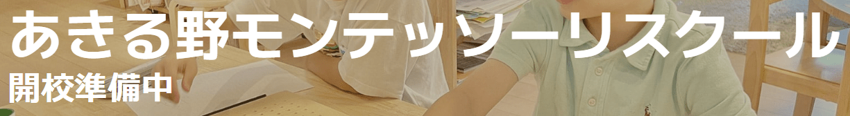 あきる野モンテッソーリスクール あきる野市 フリースクール