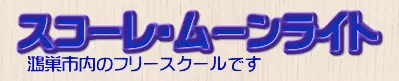 フリースクール鴻巣市 スコーレムーンライト