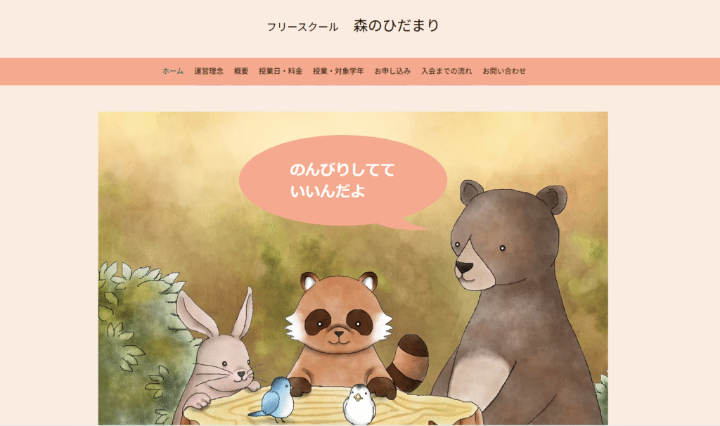 フリースクール新潟市森のひだまり