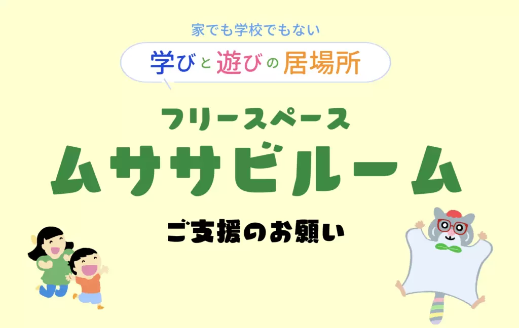 フリースクール　新座市　フリースペースムササビルーム