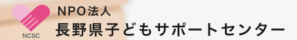 フリースクール安曇野市　長野県子どもサポートセンター