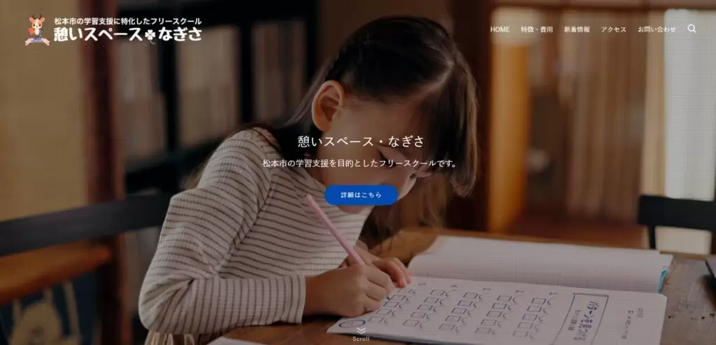 フリースクール　松本市　憩いスペースなぎさ