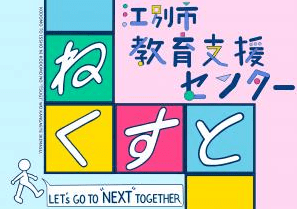 江別市 フリースクール ねくすと
