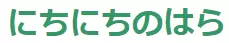 にちにちのはら