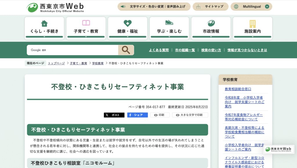 公的支援施設西東京市Nicomoルーム