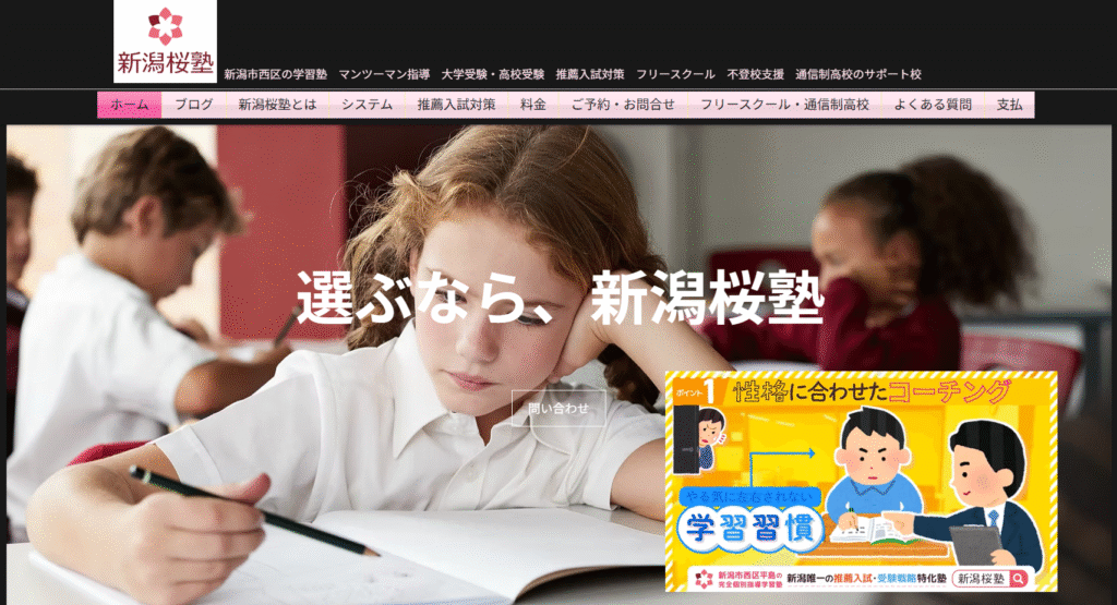 フリースクール新潟市新潟桜塾