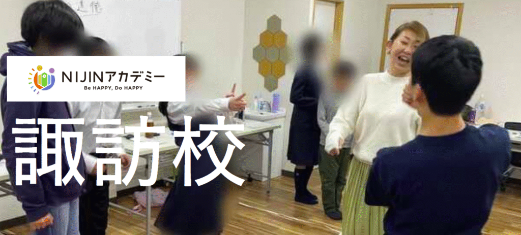フリースクール　諏訪市　NIJINアカデミー長野県諏訪校