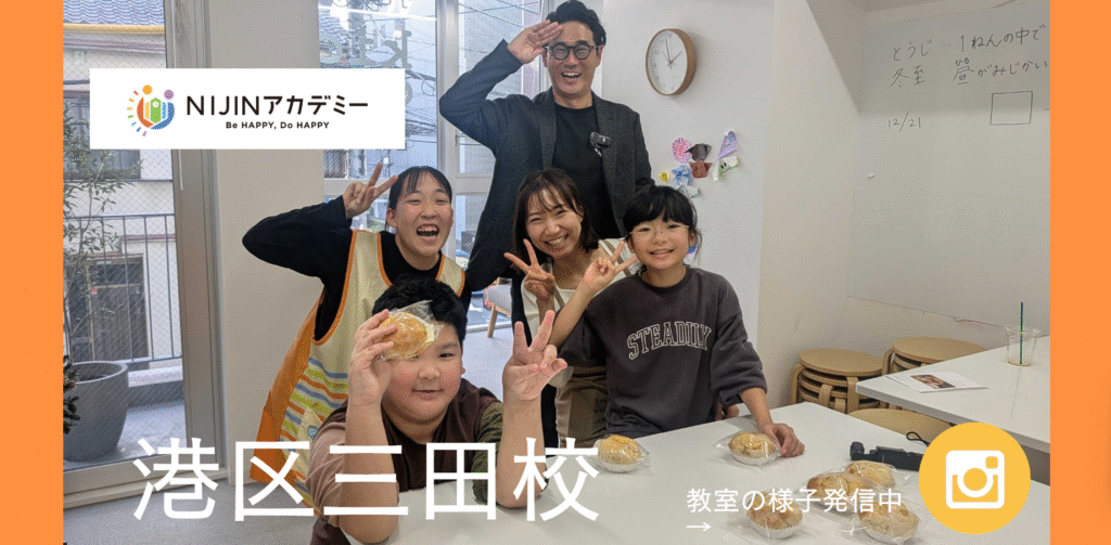 フリースクール 港区 NIJINアカデミー港区三田校