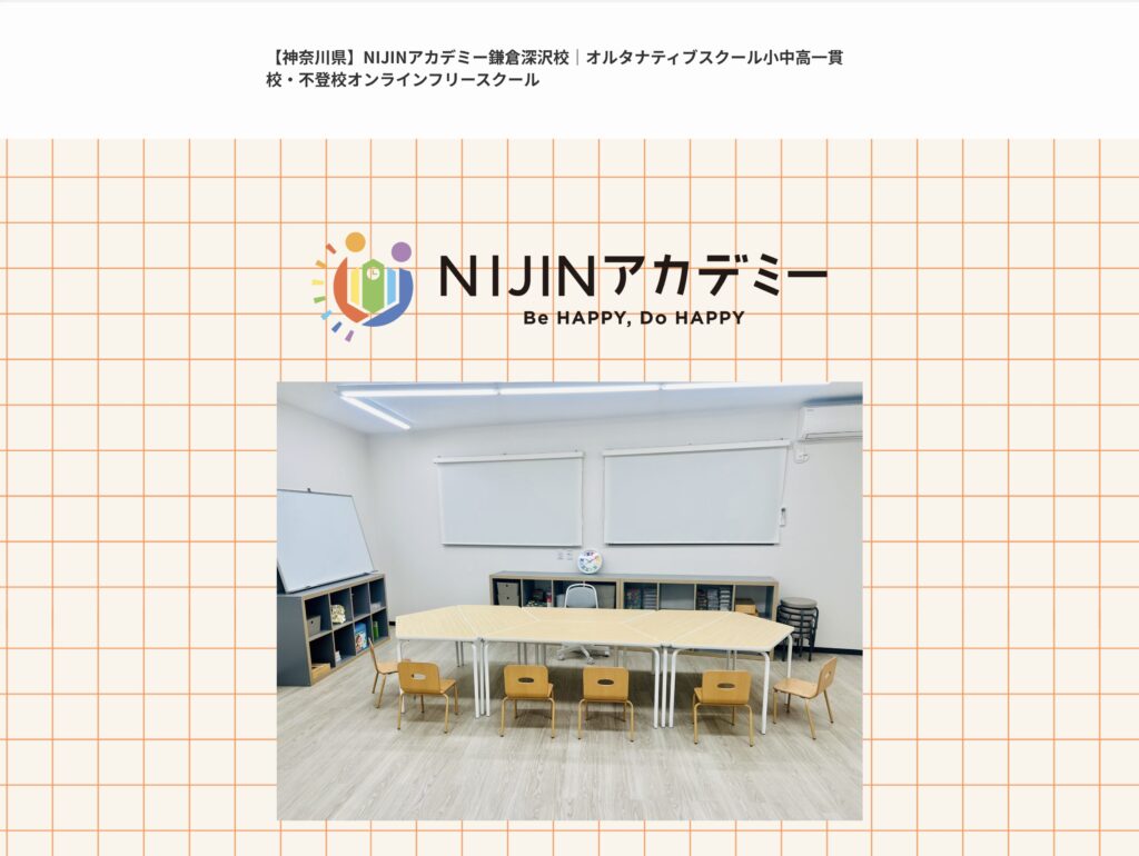 NIJINアカデミー鎌倉深沢校 鎌倉市 フリースクール 不登校
