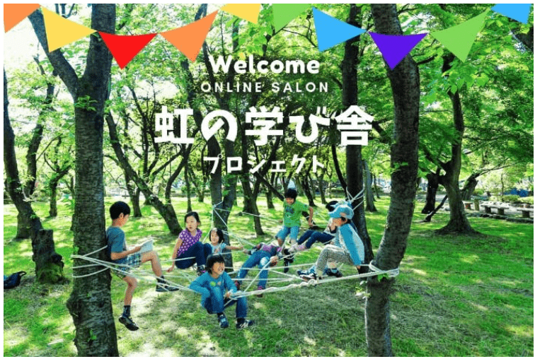 フリースクール長浜市虹の学び舎