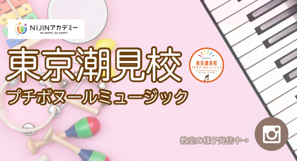 江東区　NIJINアカデミー　東京潮見校 プチボヌールミュージック　フリースクール　不登校