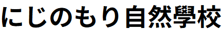 にじのもり自然学校