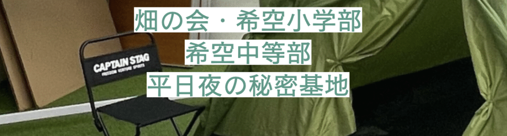 フリースクール 狭山市 畑の会・希空小学部 希空中等部