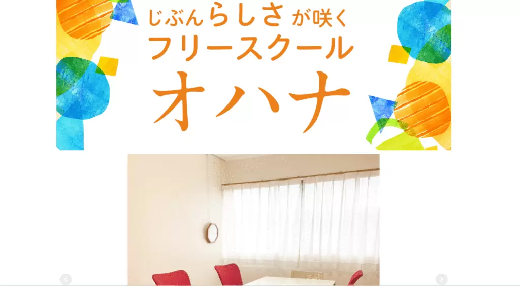 フリースクール　さくら市　オハナ