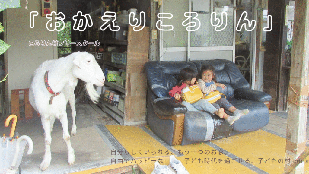 おかえりころりん ころりん村フリースクール あきる野市 フリースクール