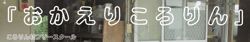おかえりころりん ころりん村フリースクール あきる野市 フリースクール