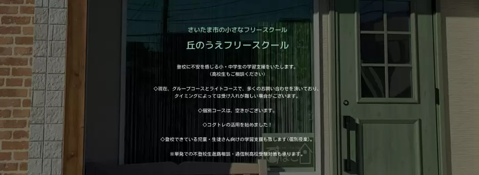 丘のうえフリースクール　さいたま市　フリースクール　不登校