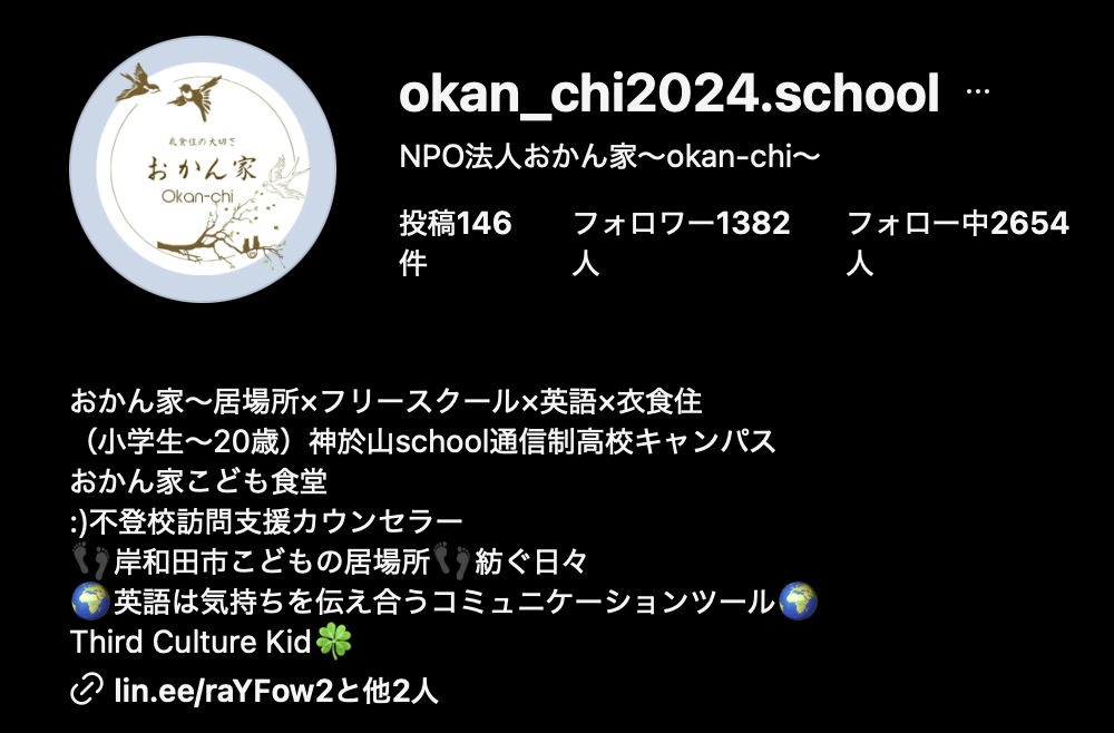 フリースクール　岸和田市　おかん家〜okan-chi〜