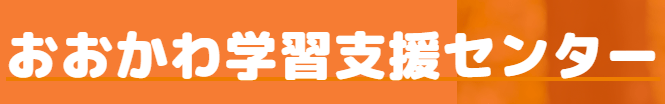 おおかわ学習支援センター