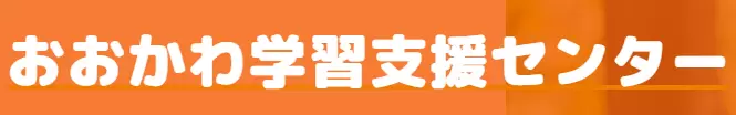 おおかわ学習支援センター