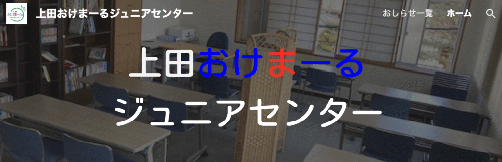 フリースクール 上田市 上田おけまーるジュニアセンター