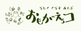 おもがえっコ