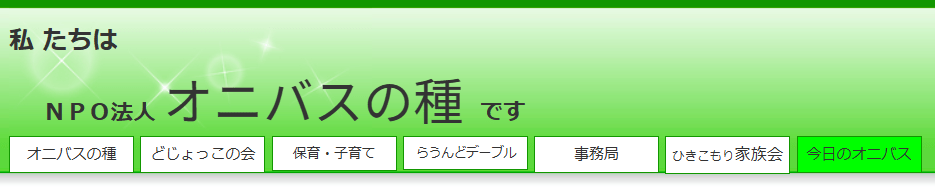 フリースペース 東久留米市 オニバスの種