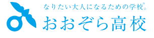 おおぞら高校　岐阜市　フリースクール