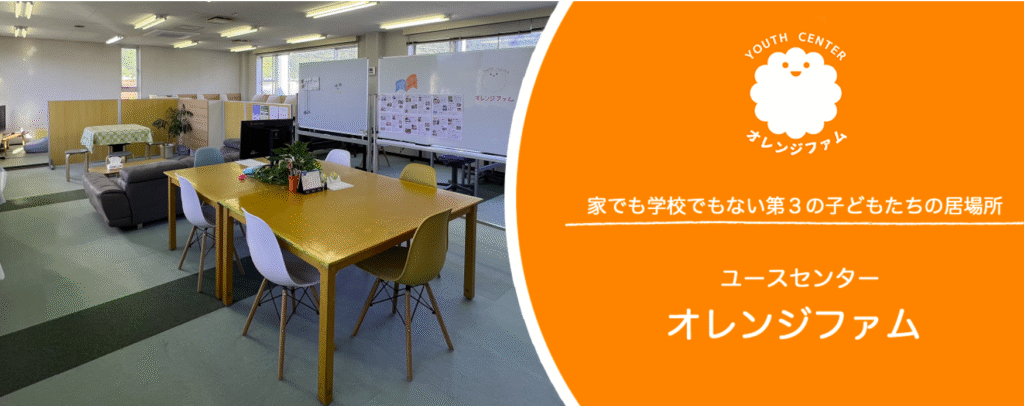 フリースクール　千曲市　オレンジファム